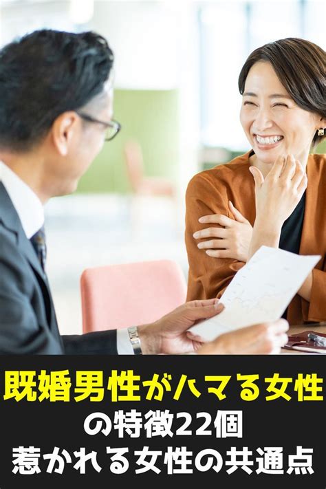 既婚 男性 が ハマる 女性 職場|既婚者がハマる女性の特徴15選！既婚男性が惹かれる女には共通 .